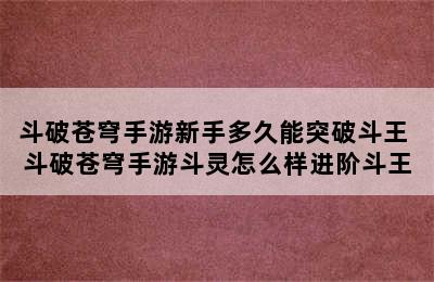 斗破苍穹手游新手多久能突破斗王 斗破苍穹手游斗灵怎么样进阶斗王